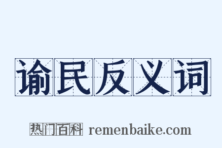 谕民反义词是什么意思的图片
